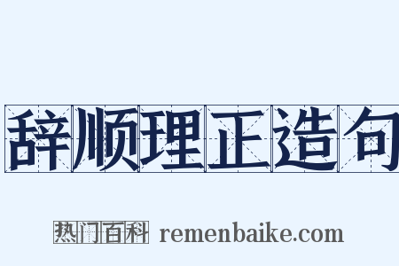辞顺理正造句是什么意思的图片